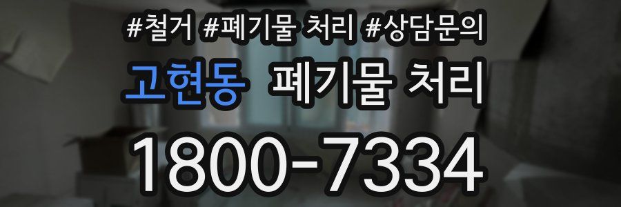 고현동 폐기물 처리