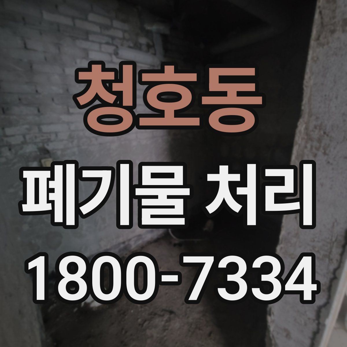 청호동 폐기물 처리 계획을 세울 때 놓치지 말아야 할 점