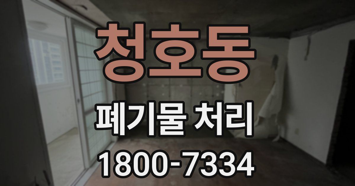 청호동 폐기물 처리