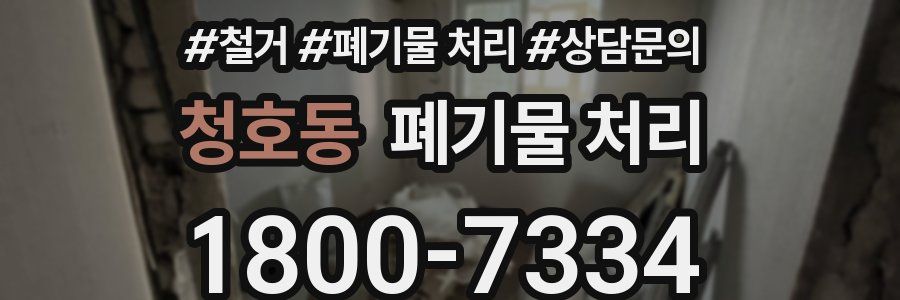 청호동 폐기물 처리