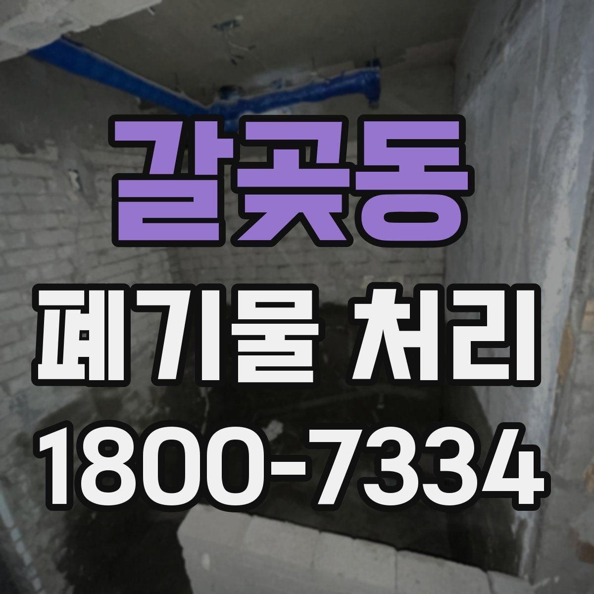 갈곶동 폐기물 처리 현장 방문 전 연락해야 할 내용