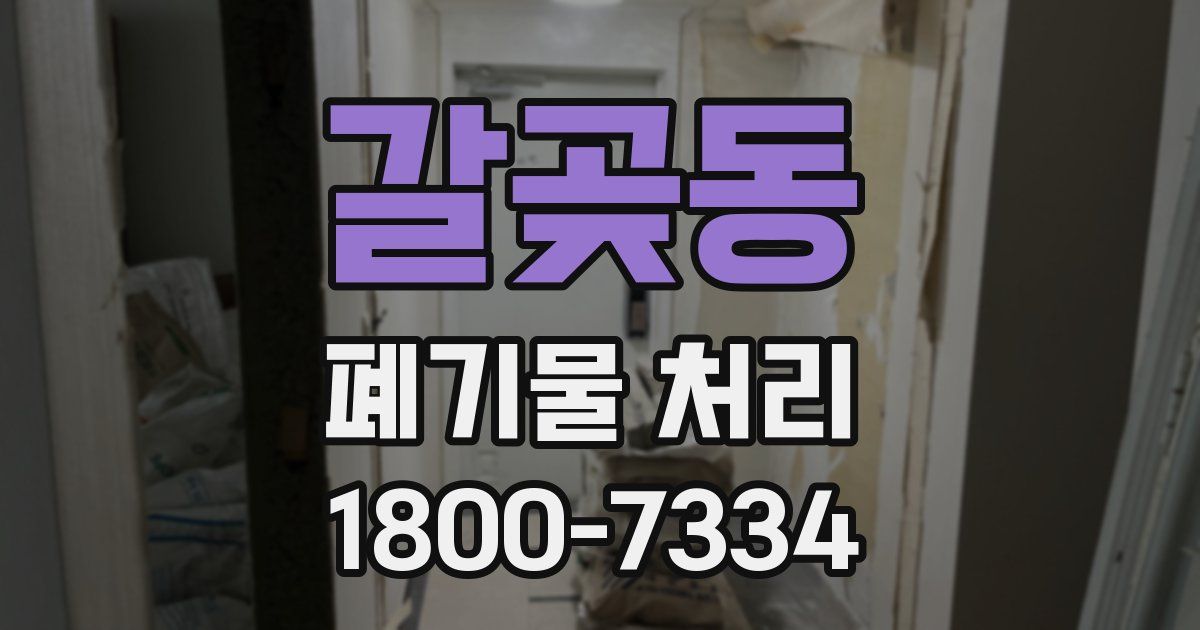갈곶동 폐기물 처리