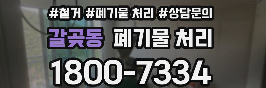 갈곶동 폐기물 처리