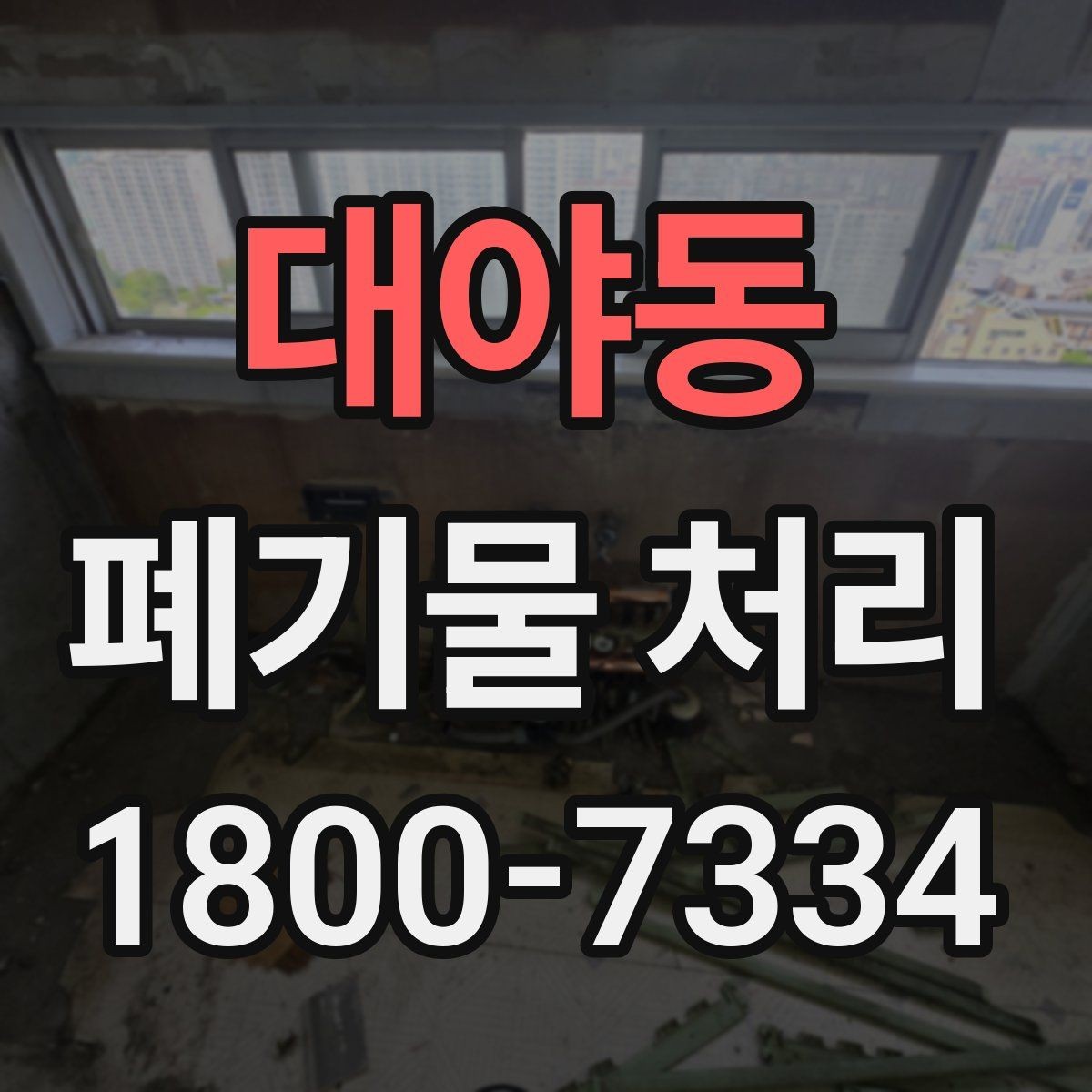 대야동 폐기물 처리 가능한 품목과 제외 품목