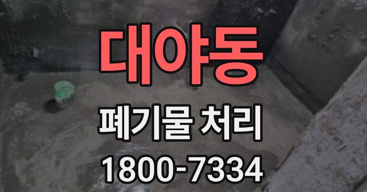 대야동 폐기물 처리