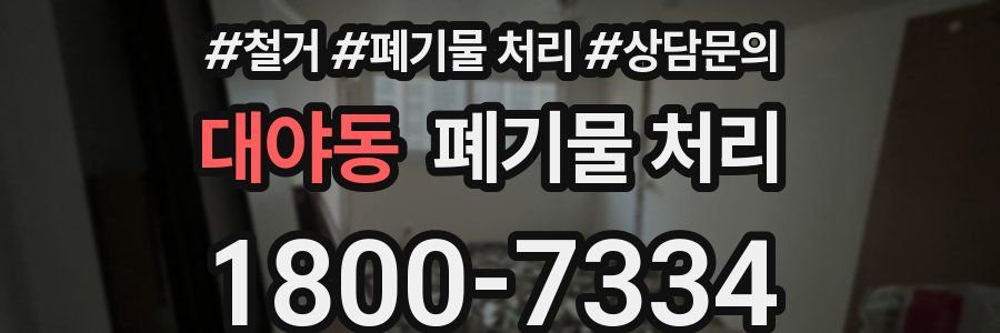 대야동 폐기물 처리