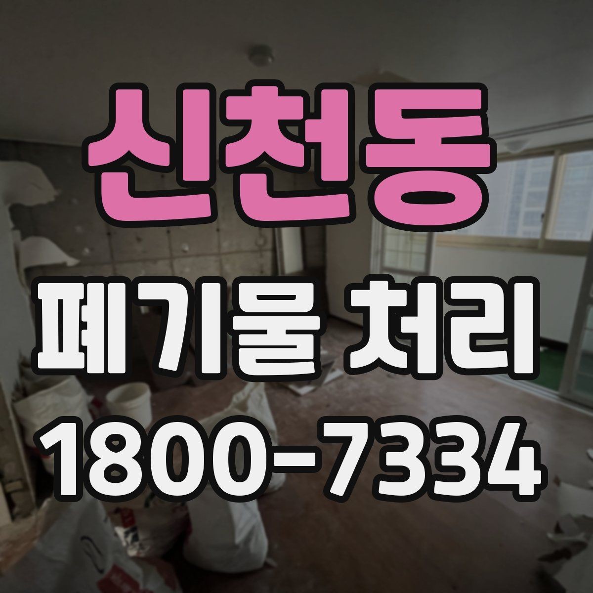 신천동 폐기물 처리 범위가 넓을 때 알아둘 점