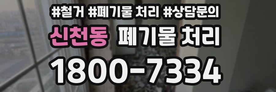 신천동 폐기물 처리