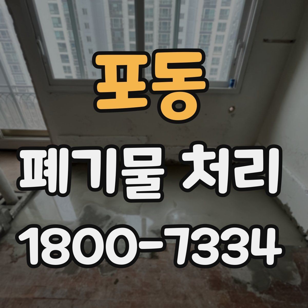 포동 폐기물 처리 관련 문의가 많을 때 보는 기준