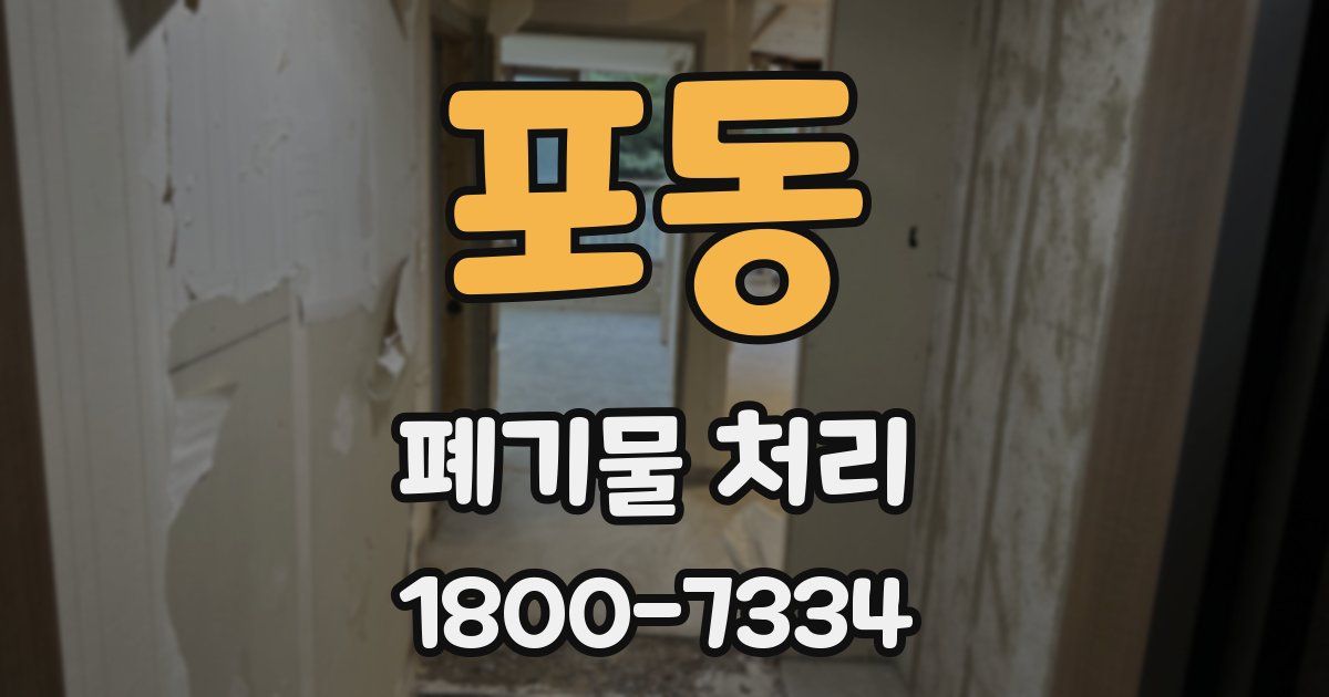 포동 폐기물 처리