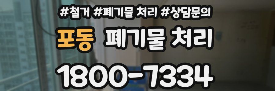 포동 폐기물 처리