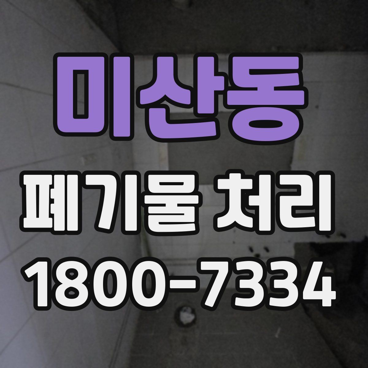 미산동 폐기물 처리 견적 문의 시 자주 나오는 질문