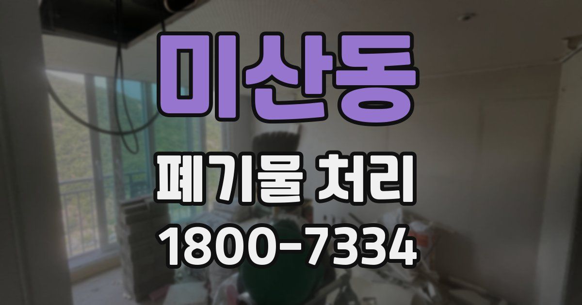미산동 폐기물 처리
