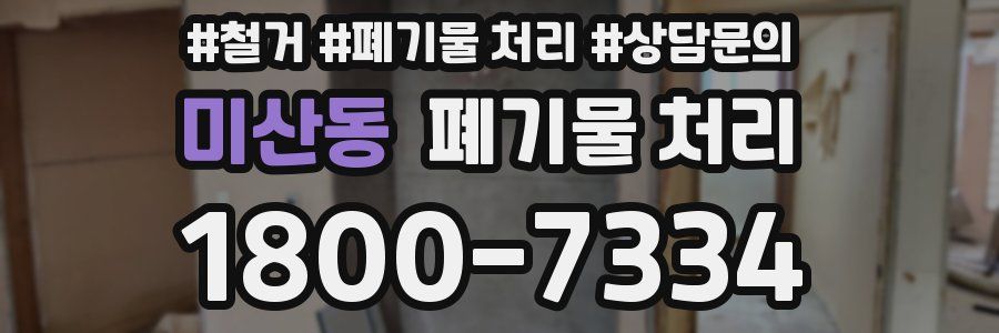 미산동 폐기물 처리