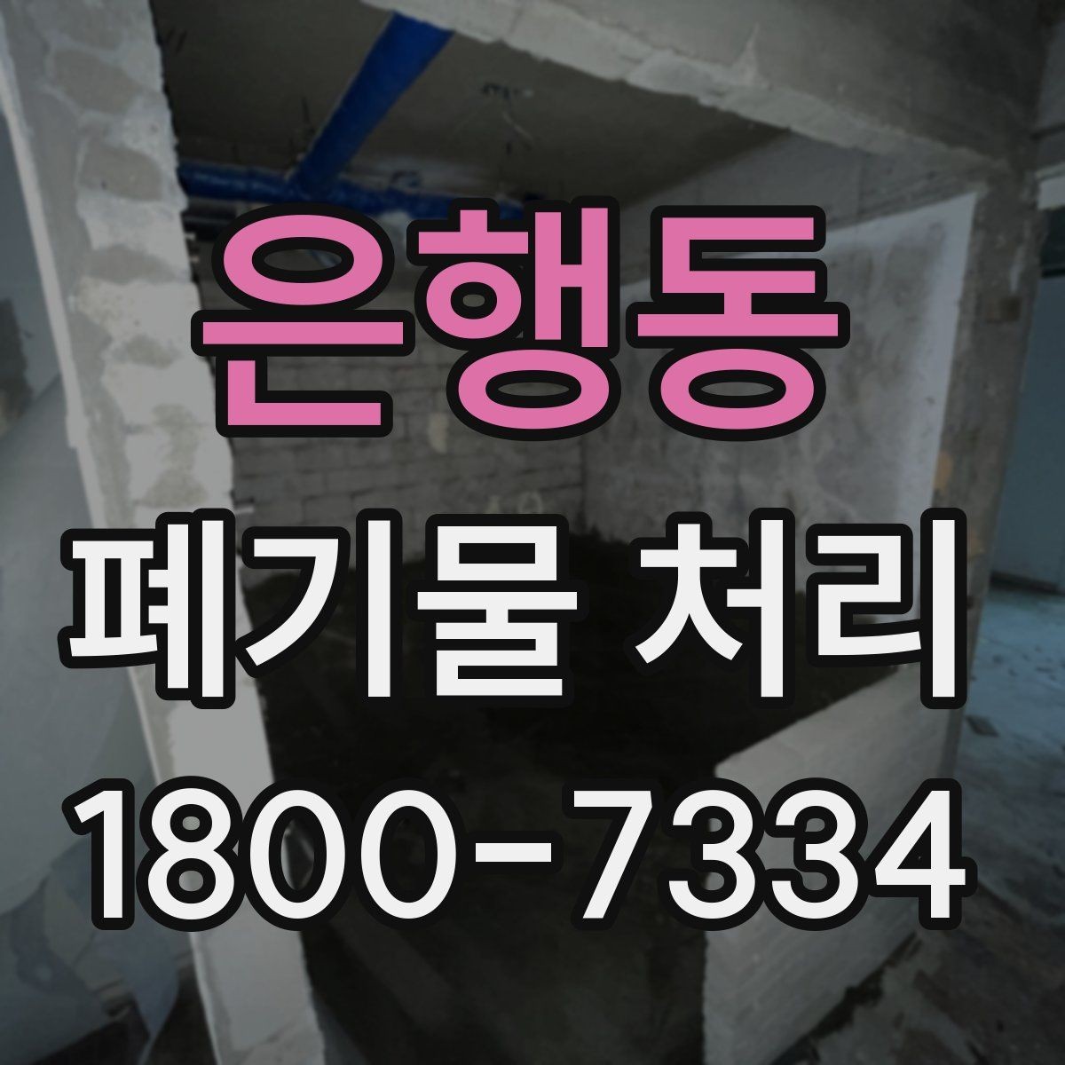 은행동 폐기물 처리 시 주의해야 할 항목