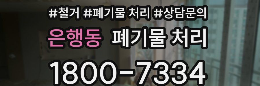 은행동 폐기물 처리