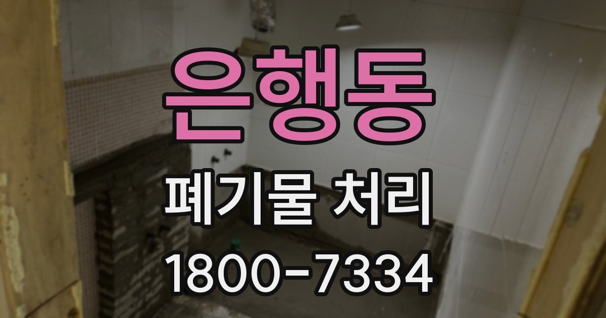 은행동 폐기물 처리