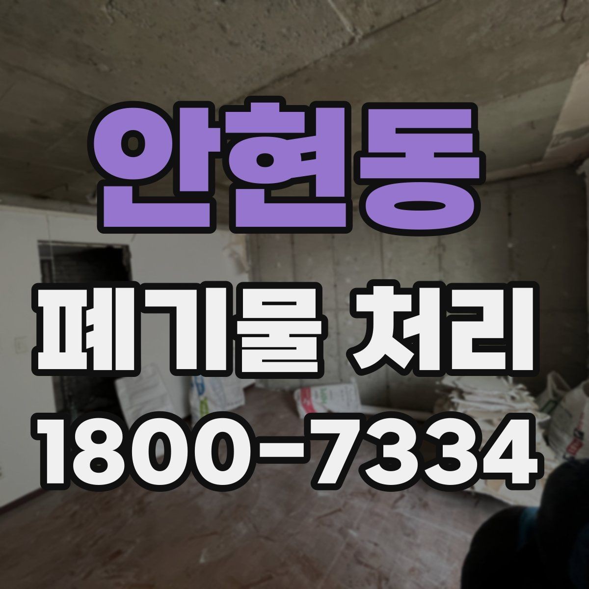 안현동 폐기물 처리 전 사전 점검 항목 모음