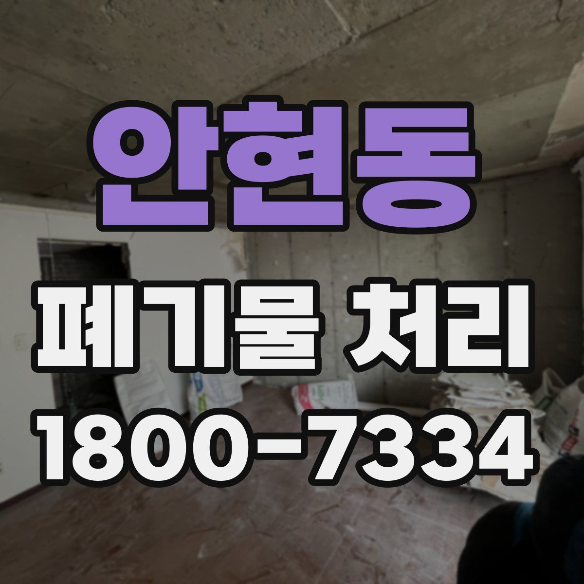 안현동 폐기물 처리