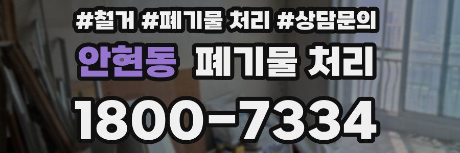 안현동 폐기물 처리