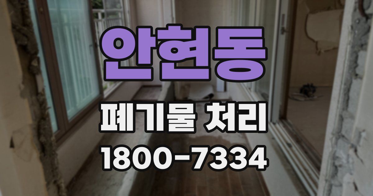 안현동 폐기물 처리