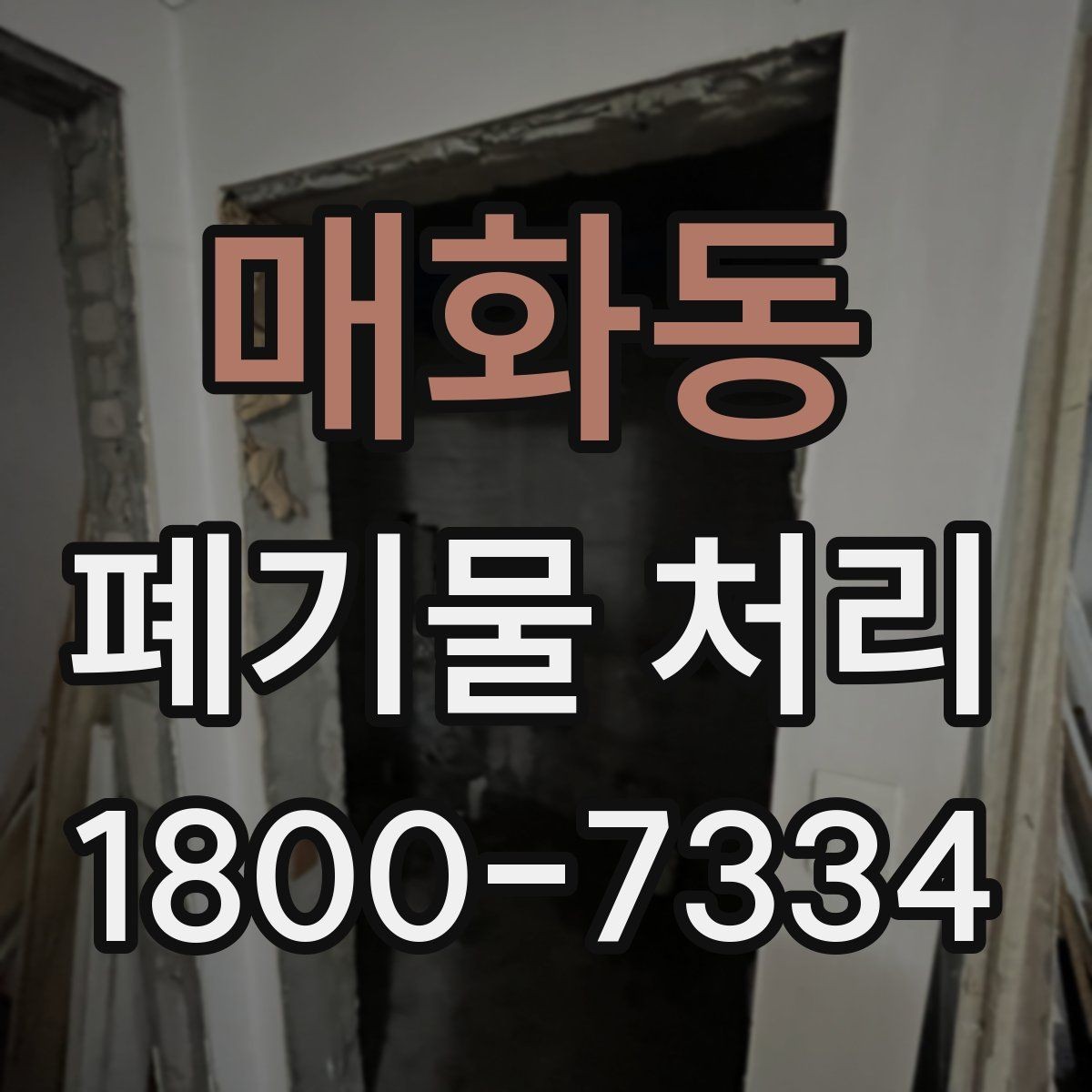 매화동 폐기물 처리 후 남은 자재 정리하는 방법