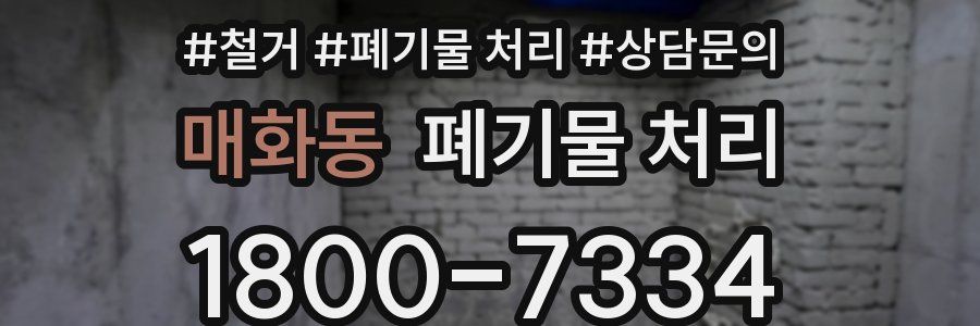 매화동 폐기물 처리