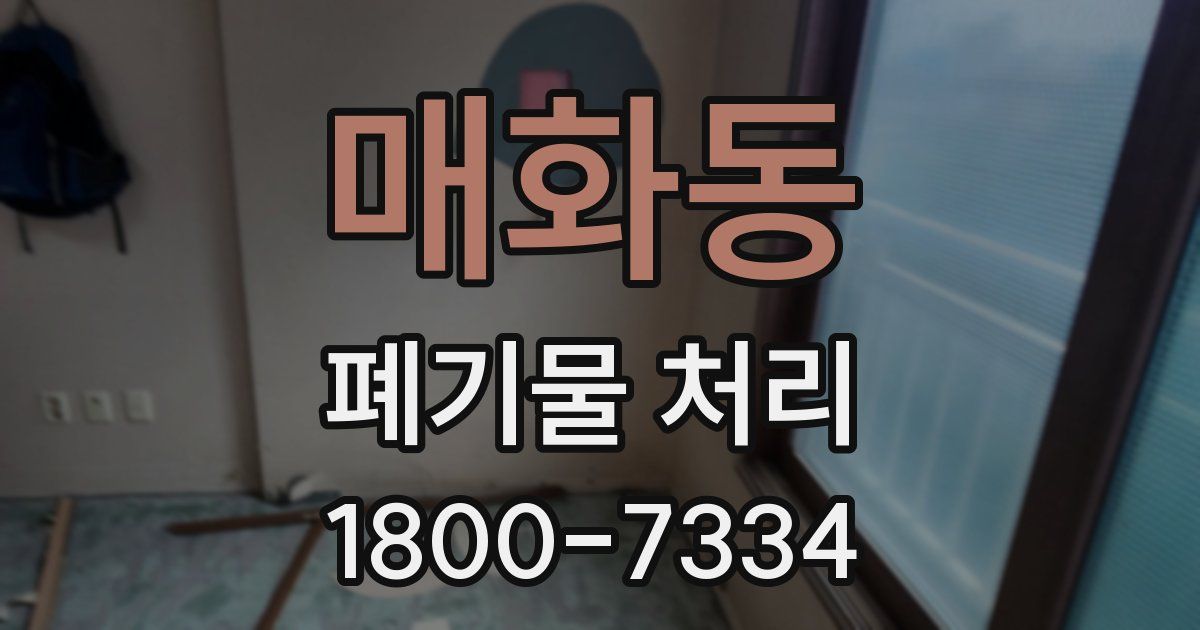 매화동 폐기물 처리