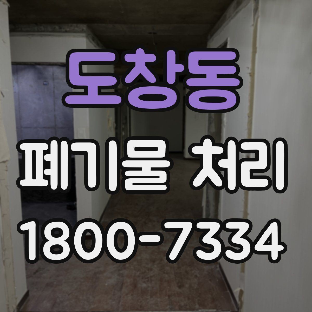 도창동 폐기물 처리 계획 수립 시 참고할 점