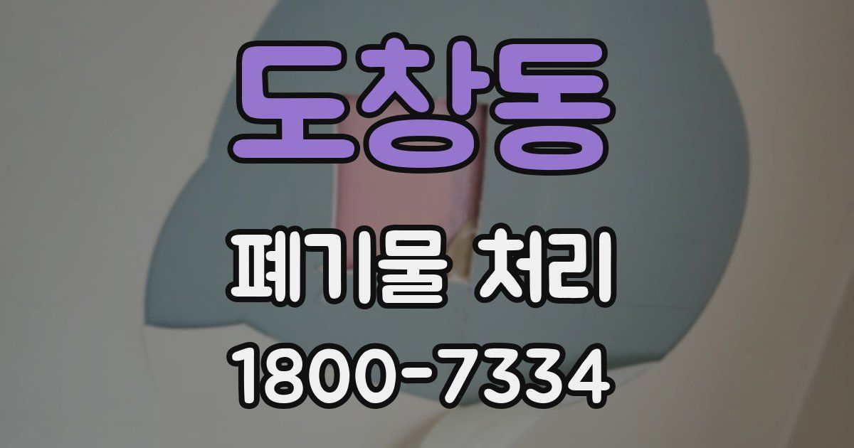 도창동 폐기물 처리
