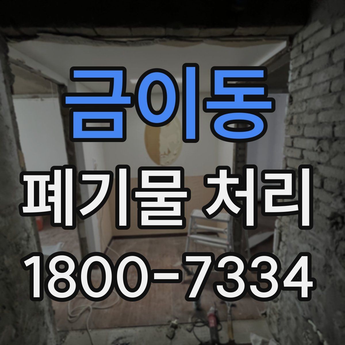 금이동 폐기물 처리 계획을 세울 때 놓치지 말아야 할 점