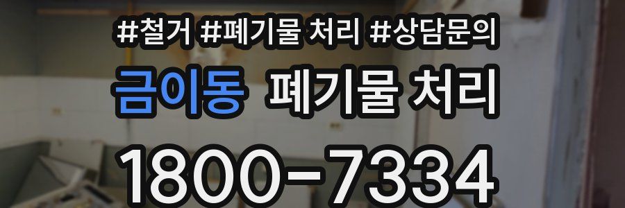 금이동 폐기물 처리