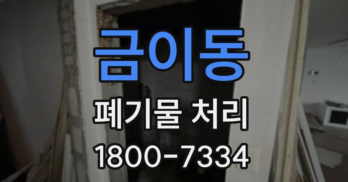 금이동 폐기물 처리