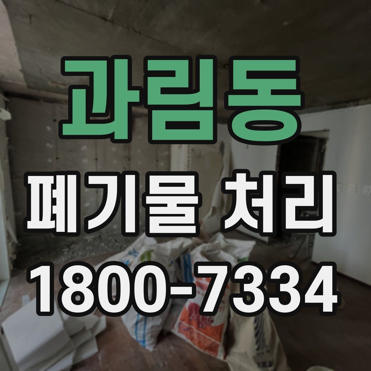 과림동 폐기물 처리 일정 변경이 필요할 때 대처법