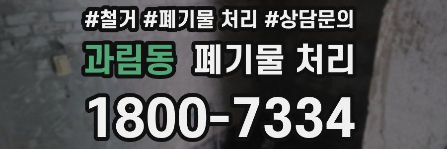 과림동 폐기물 처리