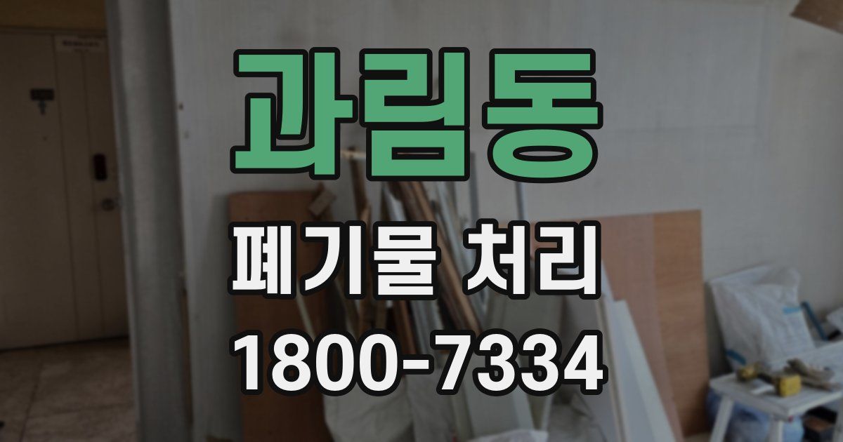 과림동 폐기물 처리