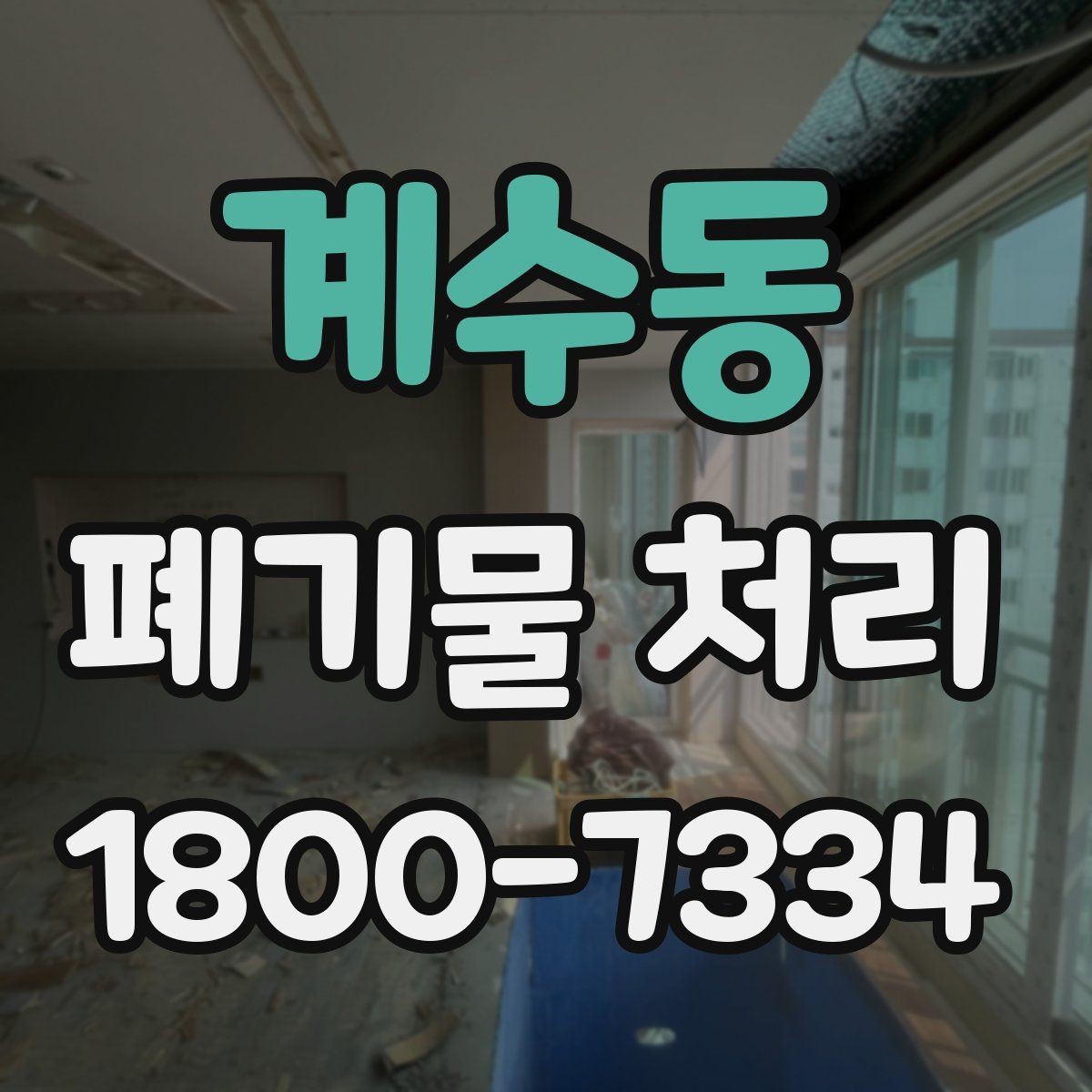 계수동 폐기물 처리 기본 절차와 준비사항