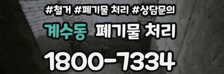 계수동 폐기물 처리