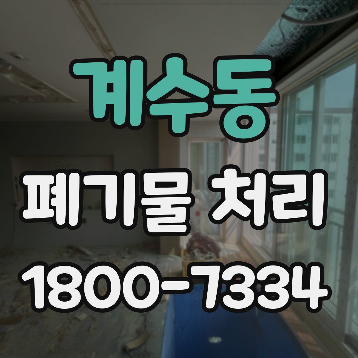계수동 폐기물 처리