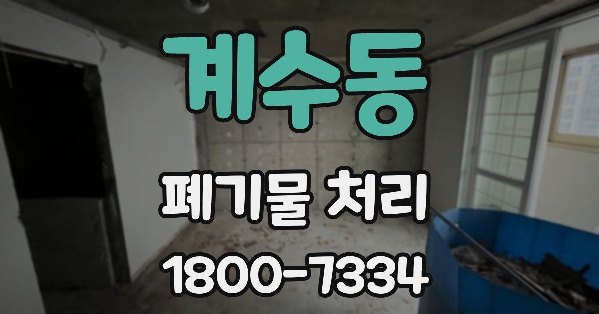 계수동 폐기물 처리