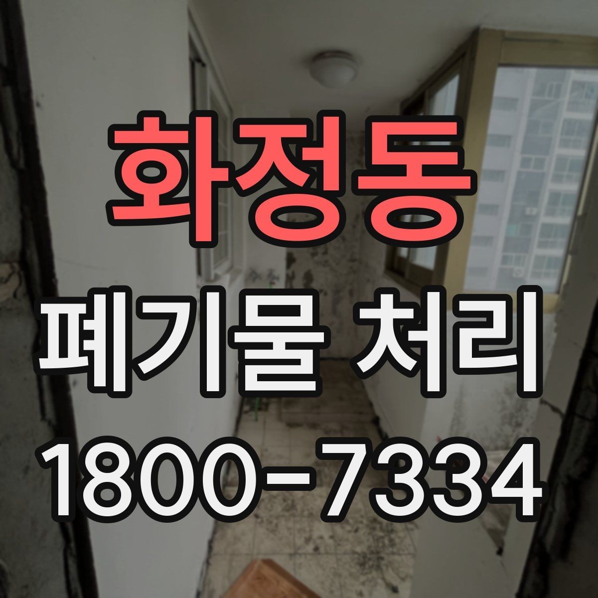 화정동 폐기물 처리 과정에서 발생하는 추가 비용