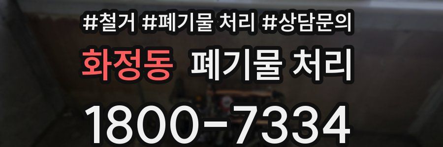 화정동 폐기물 처리