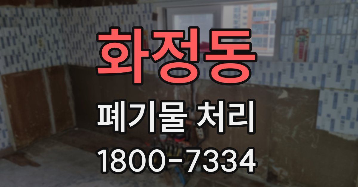 화정동 폐기물 처리