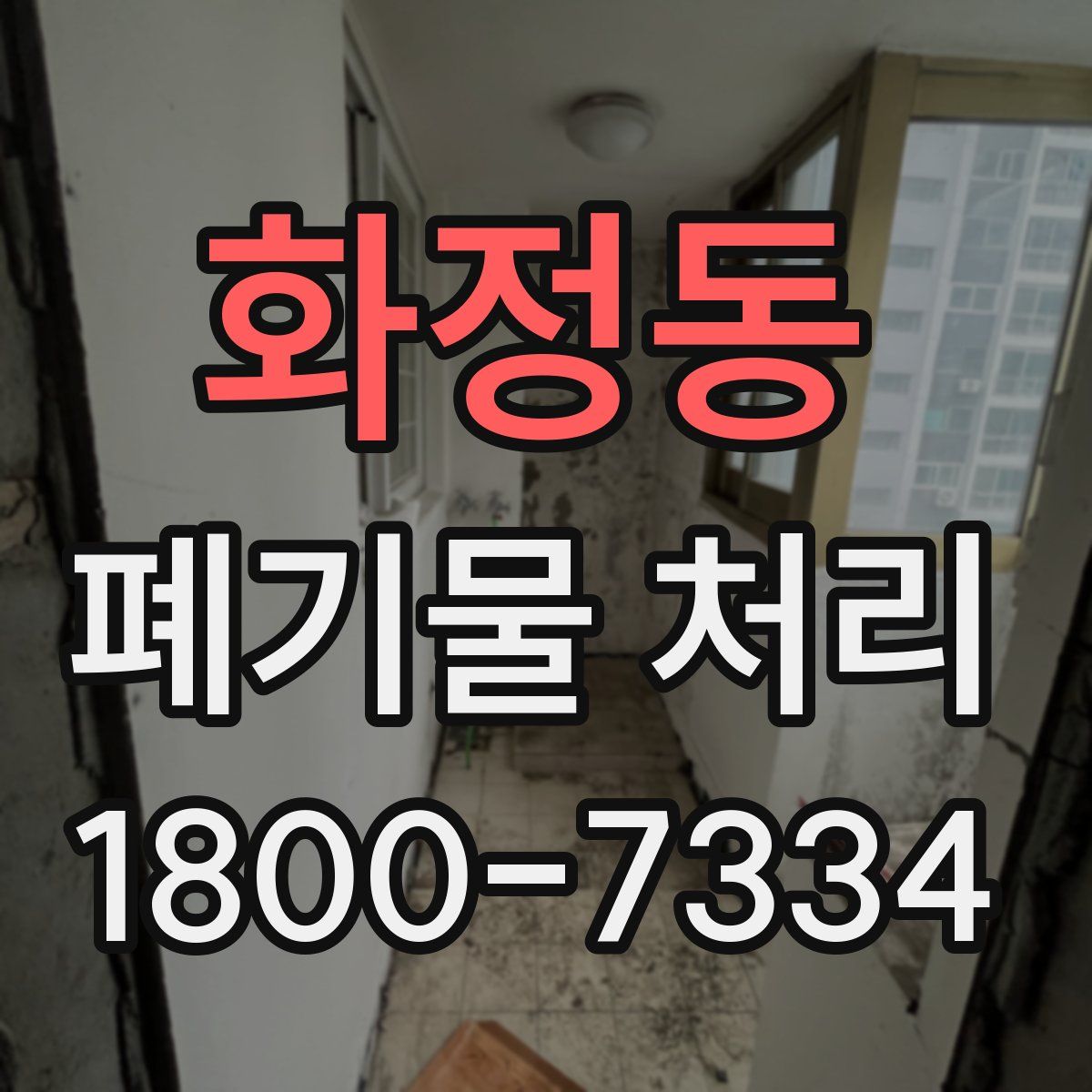 화정동 폐기물 처리