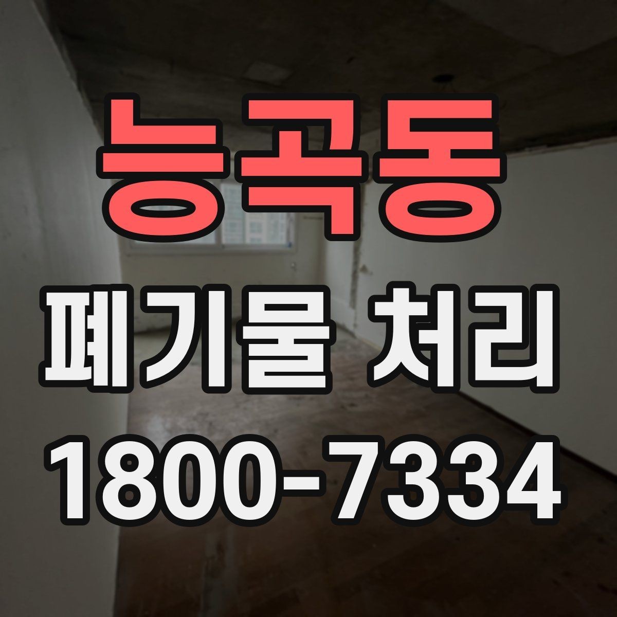 능곡동 폐기물 처리 서비스 이용 전 비교할 요소