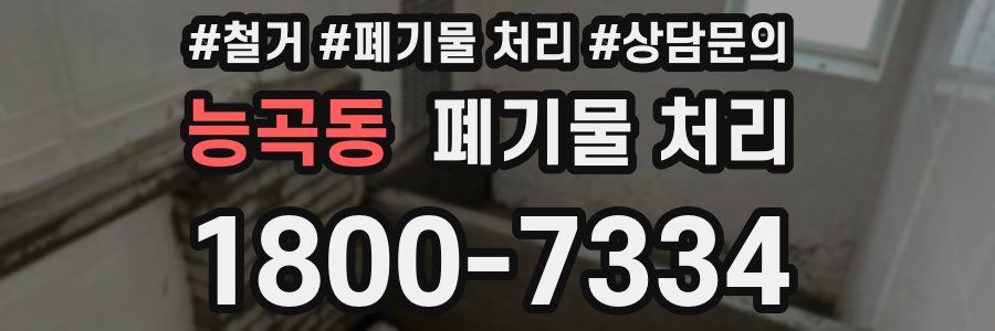 능곡동 폐기물 처리