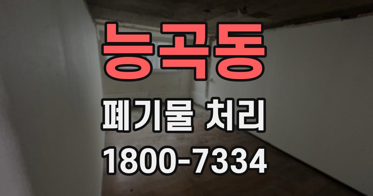 능곡동 폐기물 처리