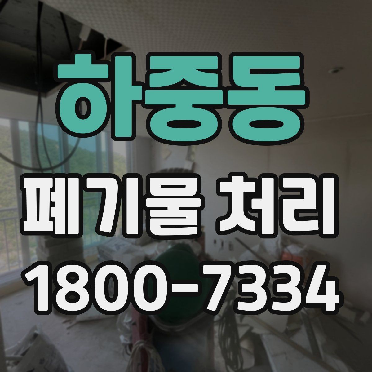 하중동 폐기물 처리 서비스 비교 시 유용한 기준