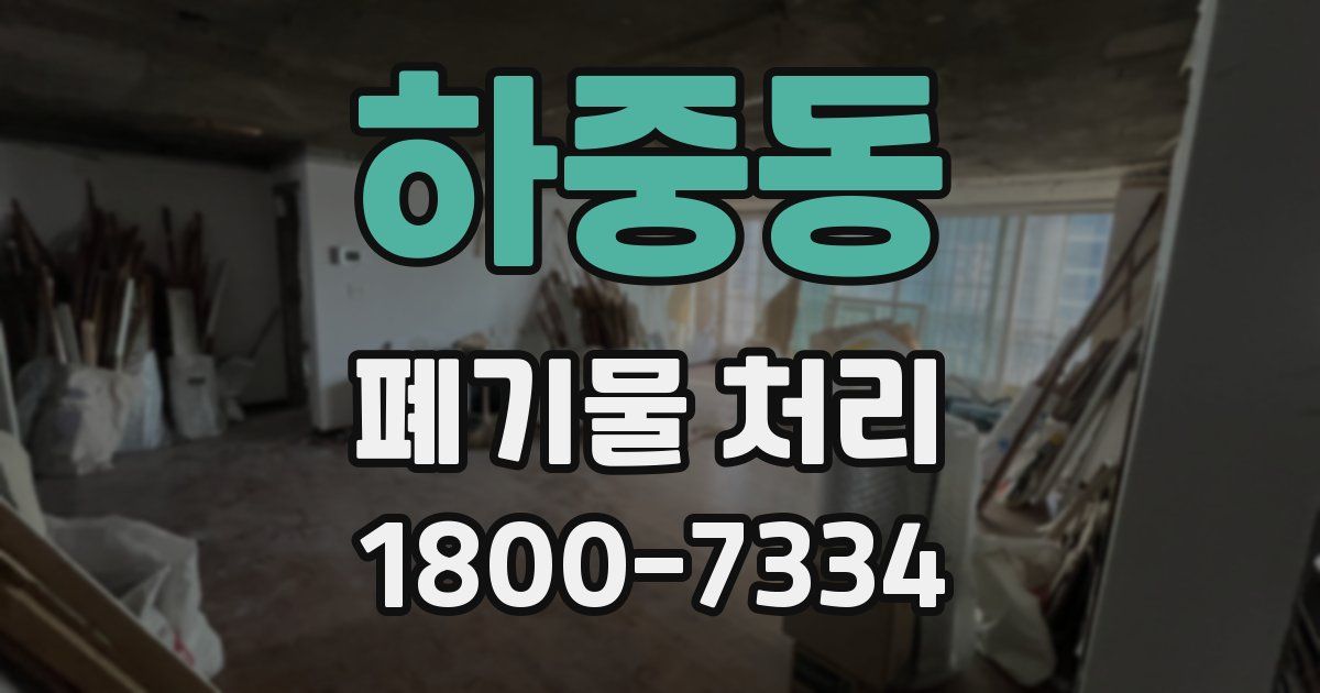 하중동 폐기물 처리