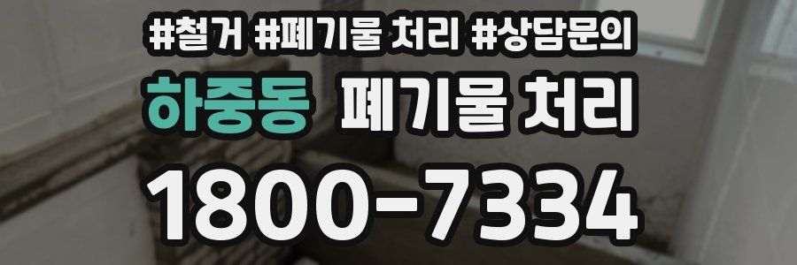 하중동 폐기물 처리